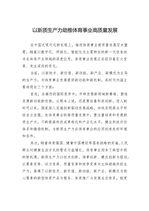 以新质生产力助推体育事业高质量发展.docx