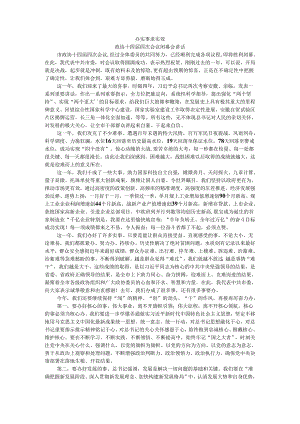 说实话 办实事 求实效 政协十四届四次会议闭幕会讲话.docx