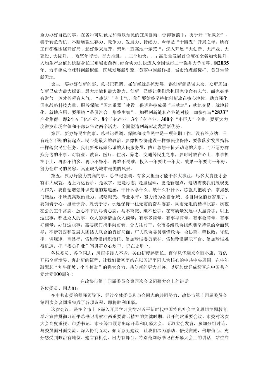 说实话 办实事 求实效 政协十四届四次会议闭幕会讲话.docx_第2页