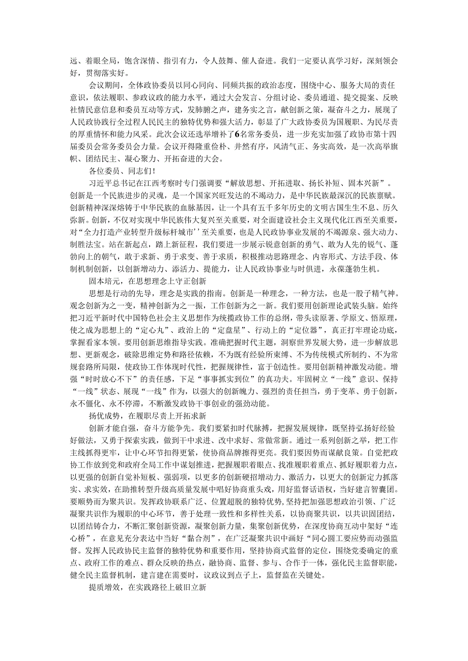 说实话 办实事 求实效 政协十四届四次会议闭幕会讲话.docx_第3页