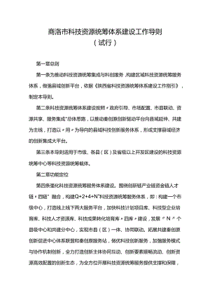 商洛市科技资源统筹体系建设工作导则（试行）.docx