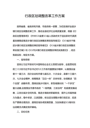 行政区划调整改革工作方案.docx