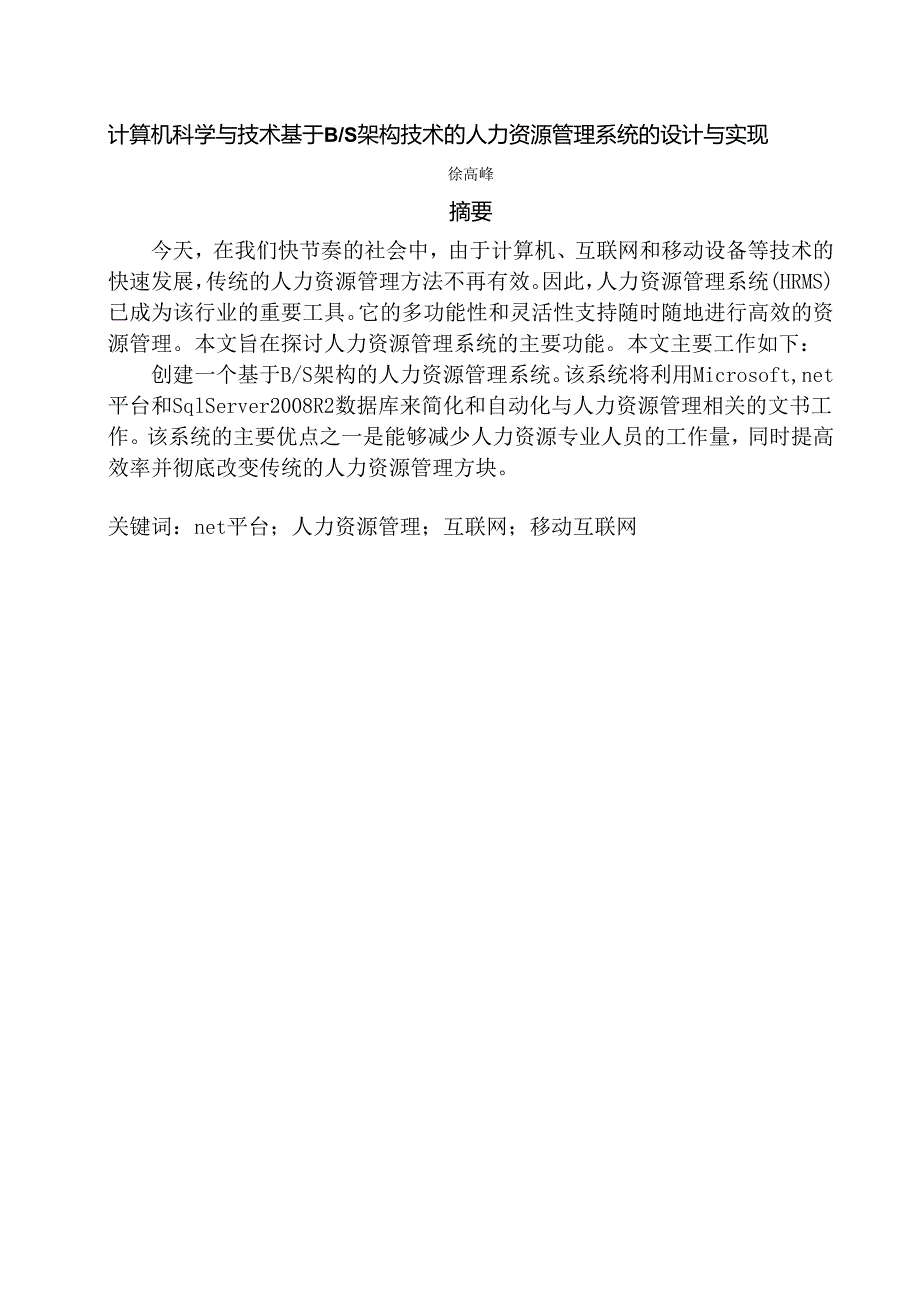 计算机科学与技术基于BS架构技术的人力资源管理系统的设计与实现.docx_第1页