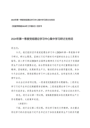 2篇2024年第一季度党组理论学习中心集中学习研讨主持词+《党建带群建2024年工作要点》任务书.docx