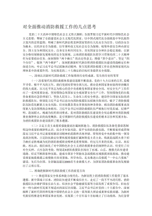 对全面推动消防救援工作的几点思考.docx