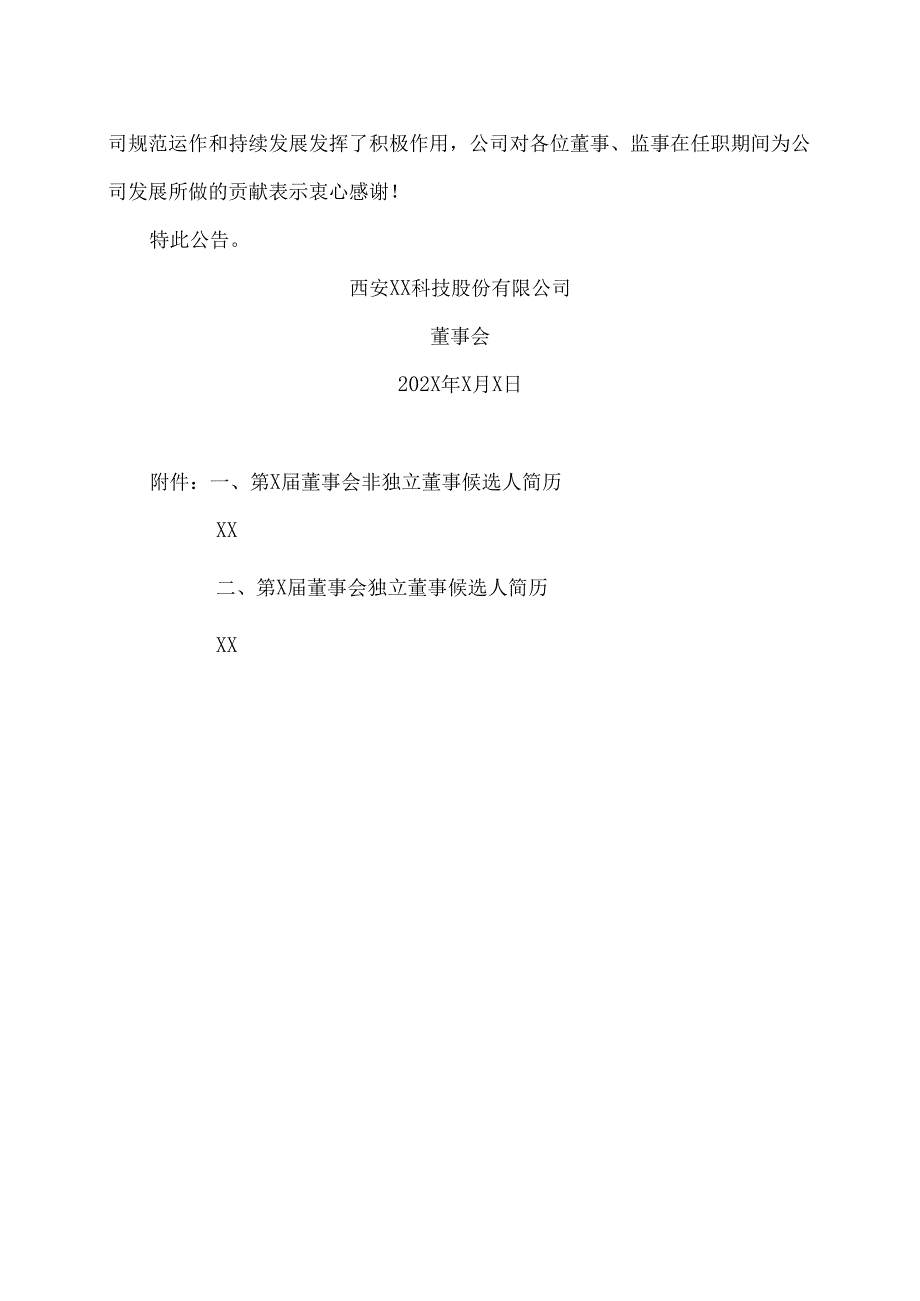 西安XX科技股份有限公司关于公司董事会、监事会换届选举的公告（2024年）.docx_第3页