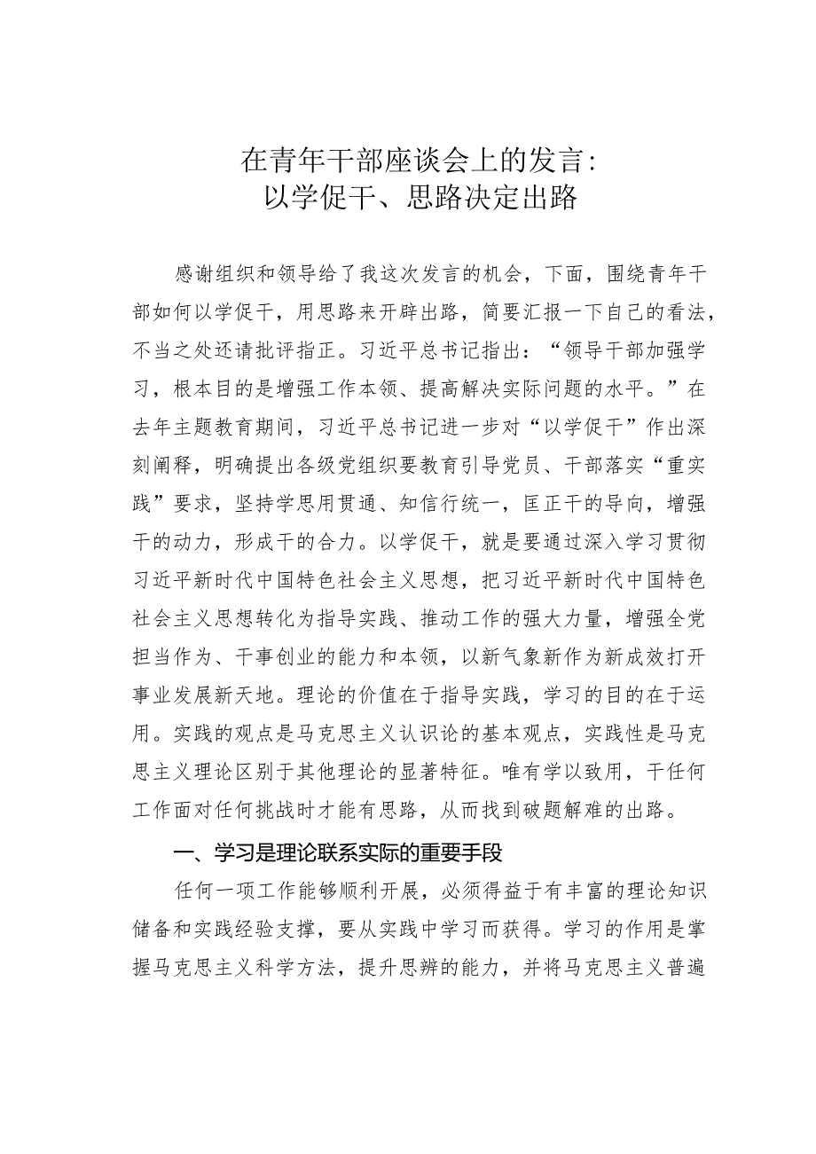 在青年干部座谈会上的发言：以学促干、思路决定出路.docx_第1页