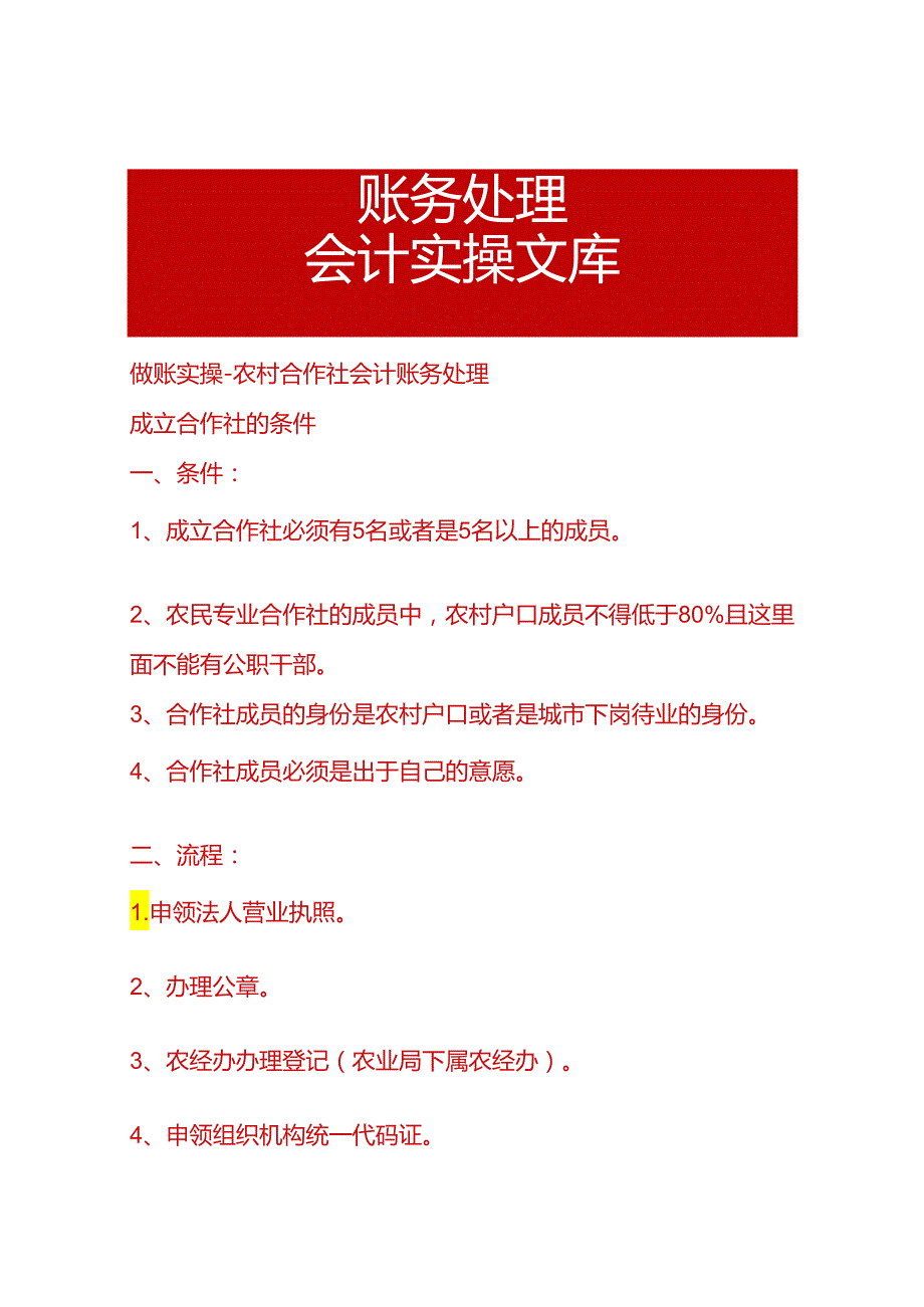 做账实操-农村合作社会计账务处理.docx_第1页