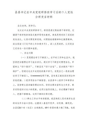 县委书记在中央党校研修班学习后的个人党性分析发言材料.docx