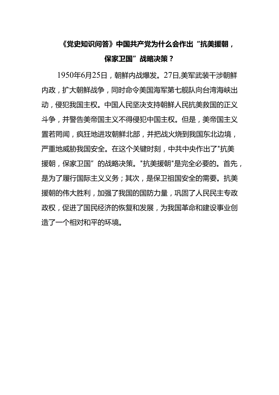 《党史知识问答》中国共产党为什么会作出“抗美援朝保家卫国”战略决策？.docx_第1页