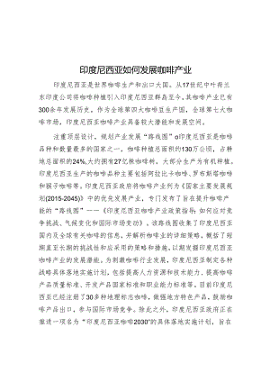 印度尼西亚如何发展咖啡产业.docx