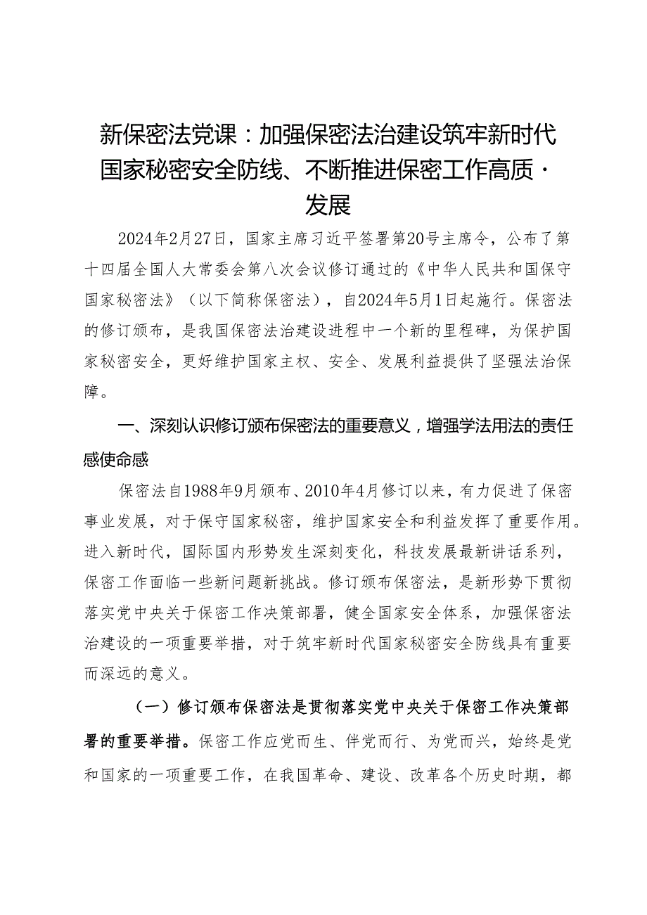 新保密法党课：加强保密法治建设筑牢新时代国家秘密安全防线、不断推进保密工作高质量发展.docx_第1页