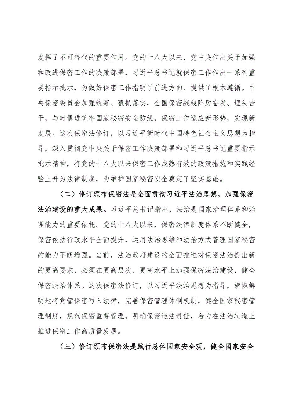 新保密法党课：加强保密法治建设筑牢新时代国家秘密安全防线、不断推进保密工作高质量发展.docx_第2页