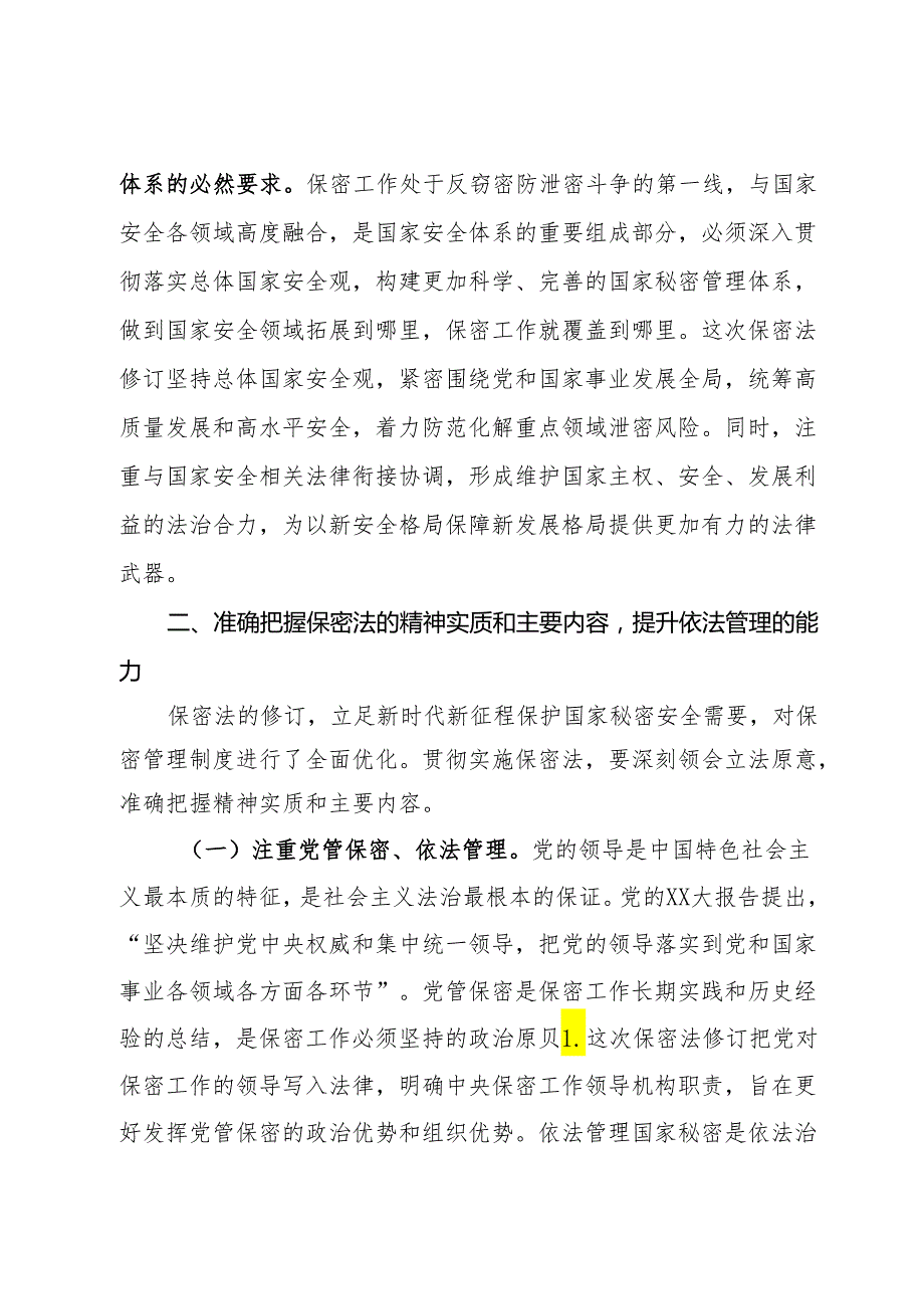 新保密法党课：加强保密法治建设筑牢新时代国家秘密安全防线、不断推进保密工作高质量发展.docx_第3页