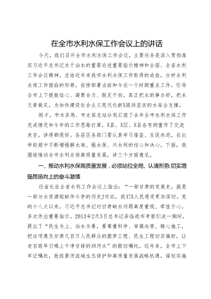 在全市水利水保工作会议上的讲话.docx