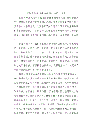 纪检参加读书廉洁纪律交流研讨发言.docx