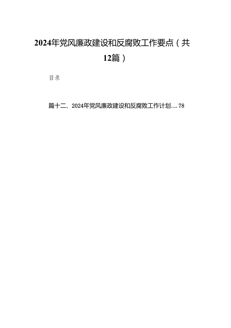 （12篇）2024年党风廉政建设和反腐败工作要点精选版.docx_第1页