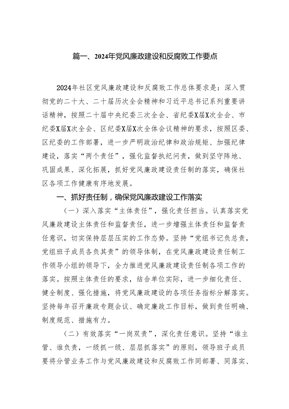 （12篇）2024年党风廉政建设和反腐败工作要点精选版.docx_第2页