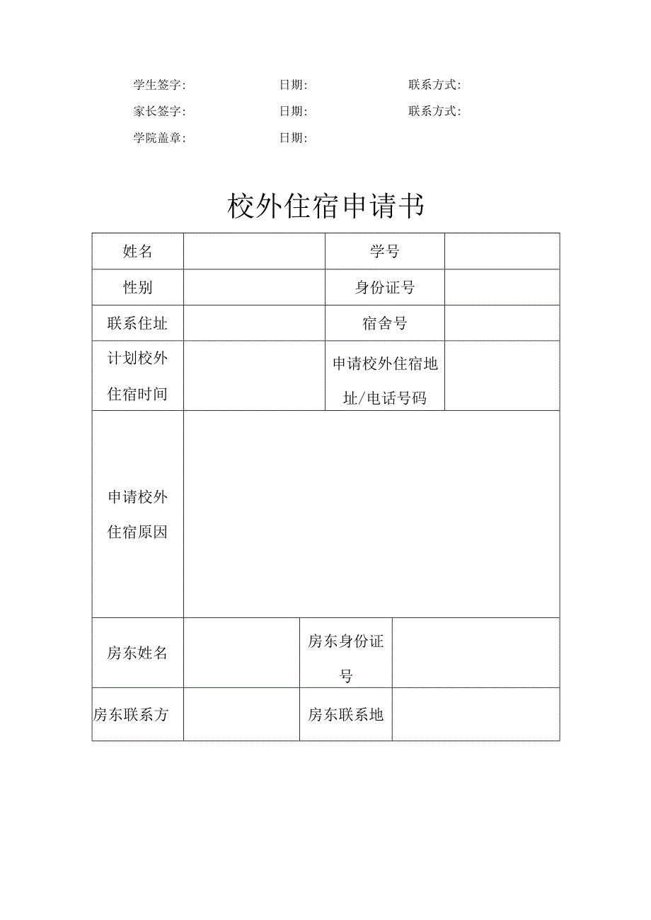 学生校外住宿申请承诺书（5篇）.docx_第3页