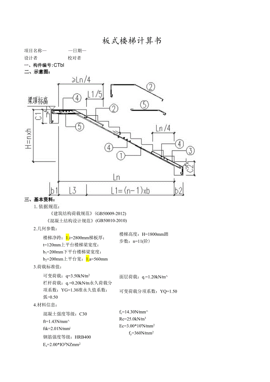 板式楼梯计算书CTb1.docx_第1页