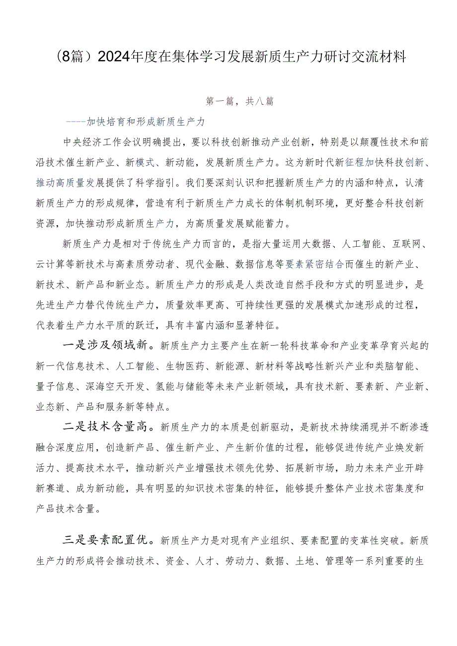 （8篇）2024年度在集体学习发展新质生产力研讨交流材料.docx_第1页