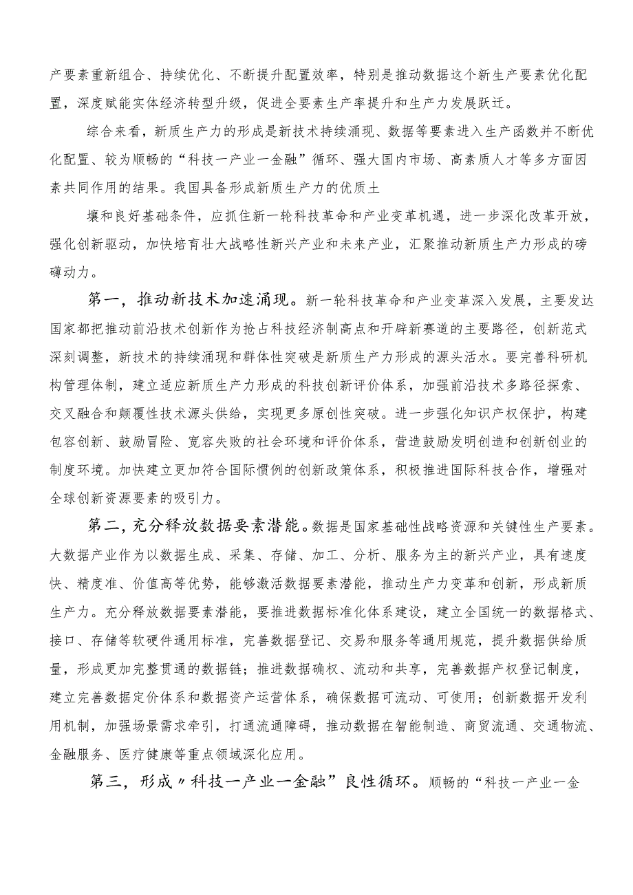 （8篇）2024年度在集体学习发展新质生产力研讨交流材料.docx_第2页