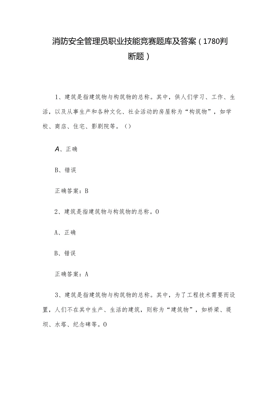 消防安全管理员职业技能竞赛题库及答案（1-180判断题）.docx_第1页