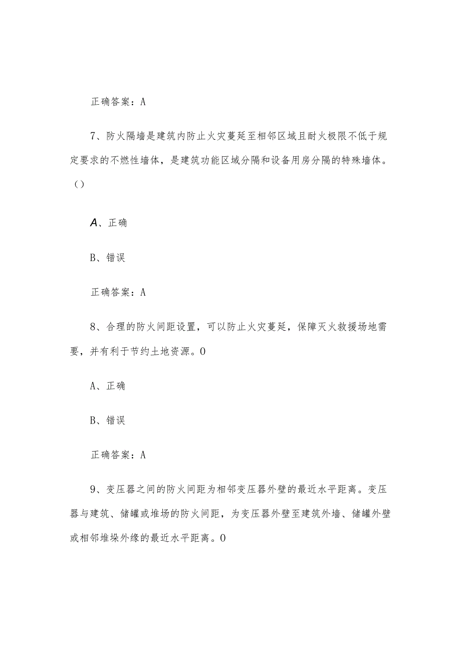 消防安全管理员职业技能竞赛题库及答案（1-180判断题）.docx_第3页