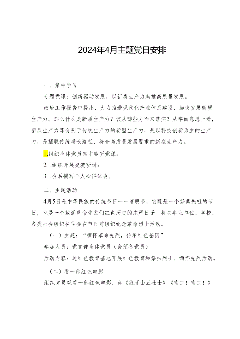 2024年4月主题党日安排.docx_第1页