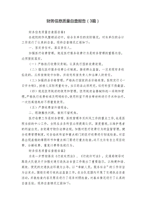 财务信息质量自查报告（3篇）.docx