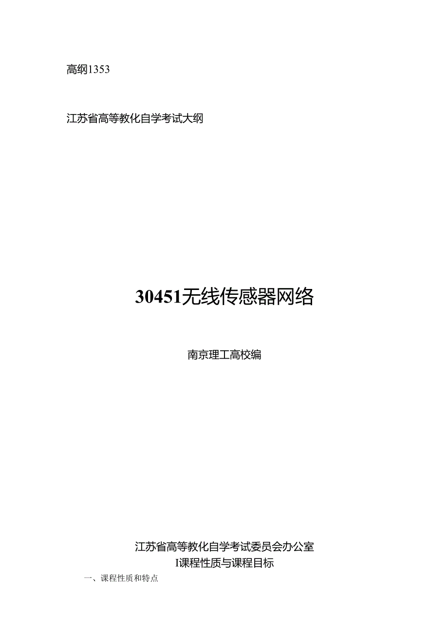 30451无线传感器网络 高纲1353 江苏省自考大纲.docx_第1页