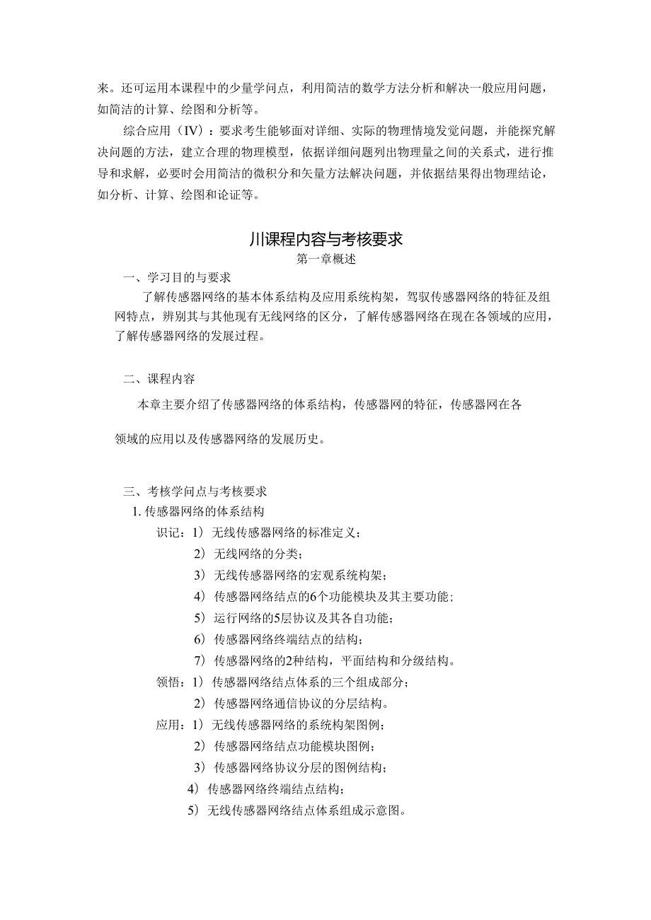 30451无线传感器网络 高纲1353 江苏省自考大纲.docx_第3页