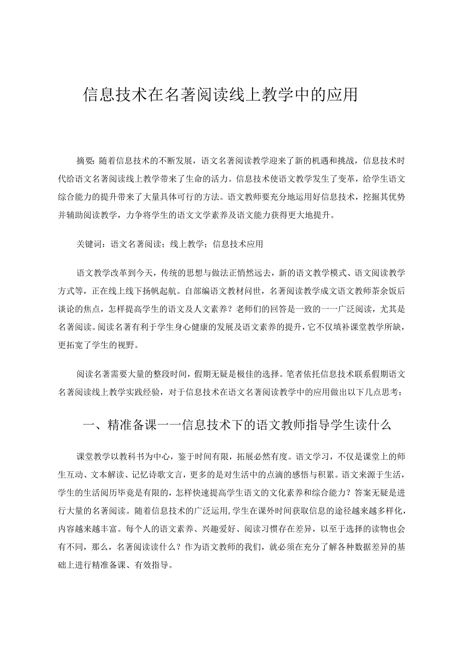 信息技术在名著阅读线上教学中的应用 论文.docx_第1页