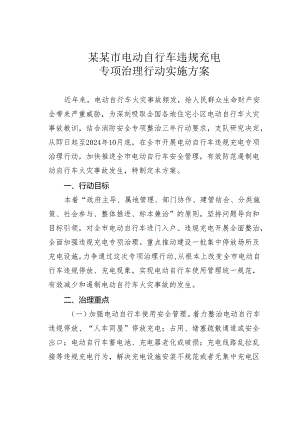 某某市电动自行车违规充电专项治理行动实施方案.docx