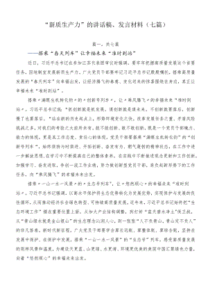 “新质生产力”的讲话稿、发言材料（七篇）.docx