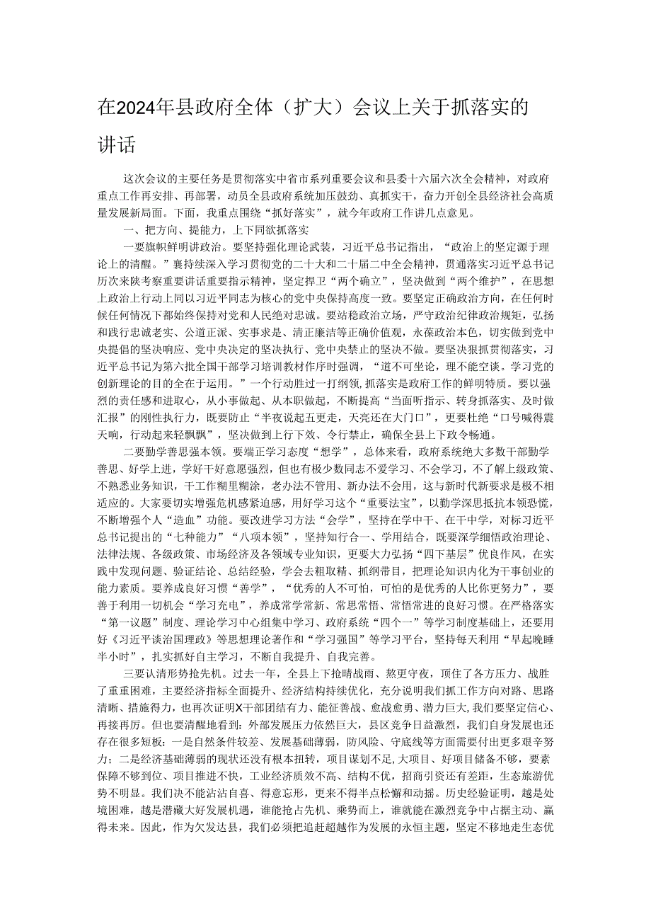 在2024年县政府全体（扩大）会议上关于抓落实的讲话.docx_第1页