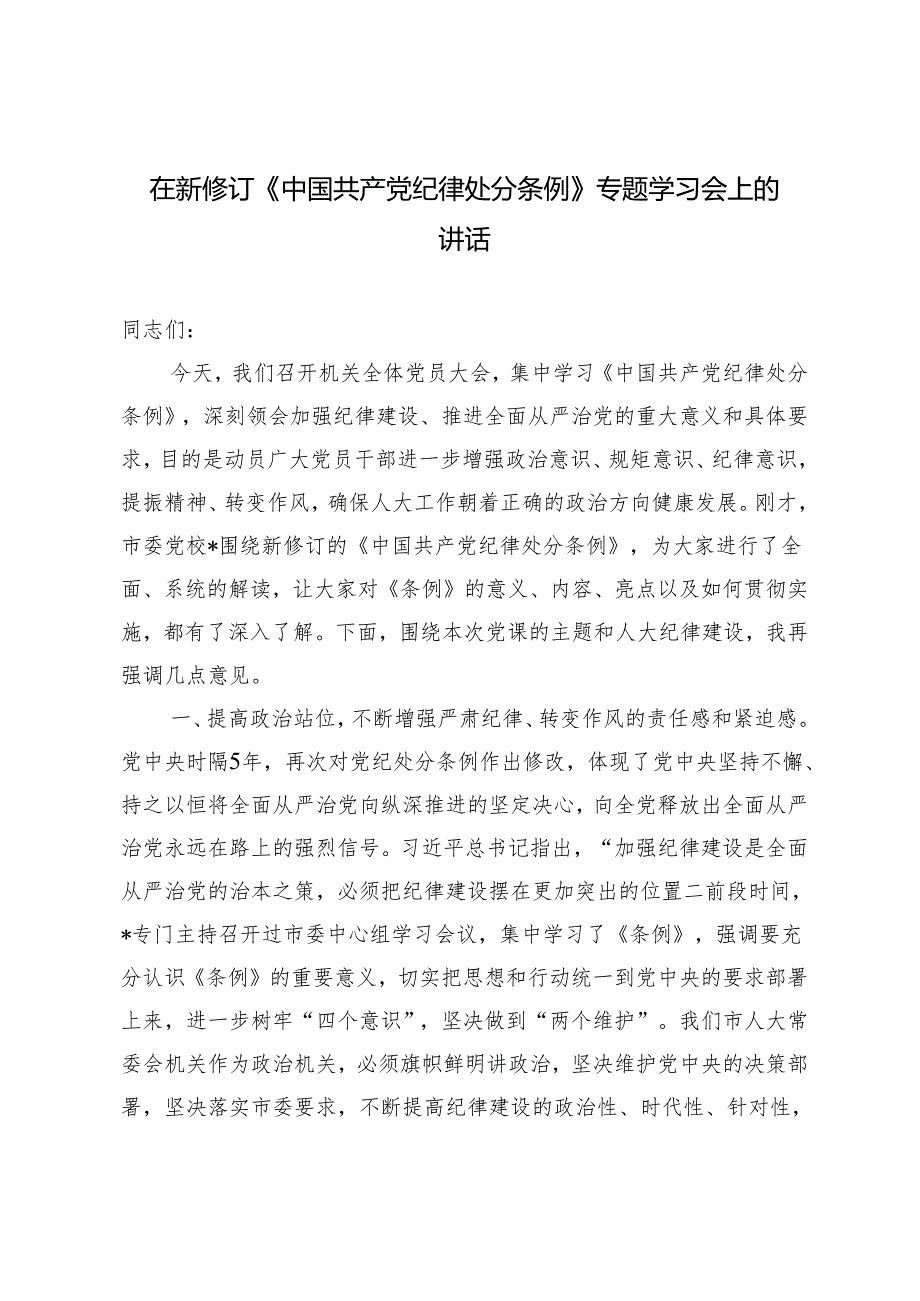 2篇 2024年在新修订《中国共产党纪律处分条例》专题学习会上的讲话.docx_第1页