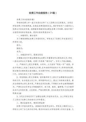 收费工作自查报告（31篇）.docx