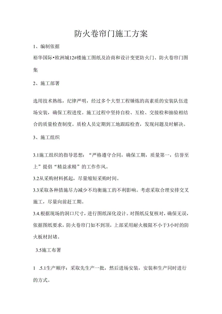 防火卷帘门施工方案.docx_第1页