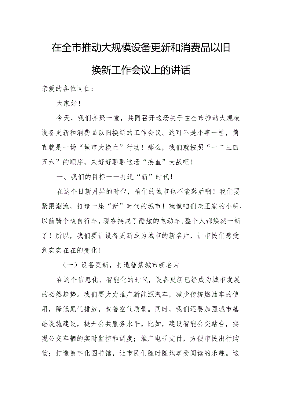 在全市推动大规模设备更新和消费品以旧换新工作会议上的讲话.docx_第1页