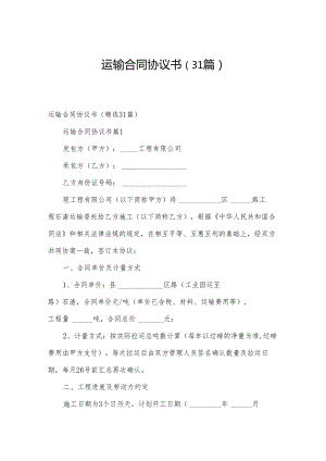 运输合同协议书（31篇）.docx