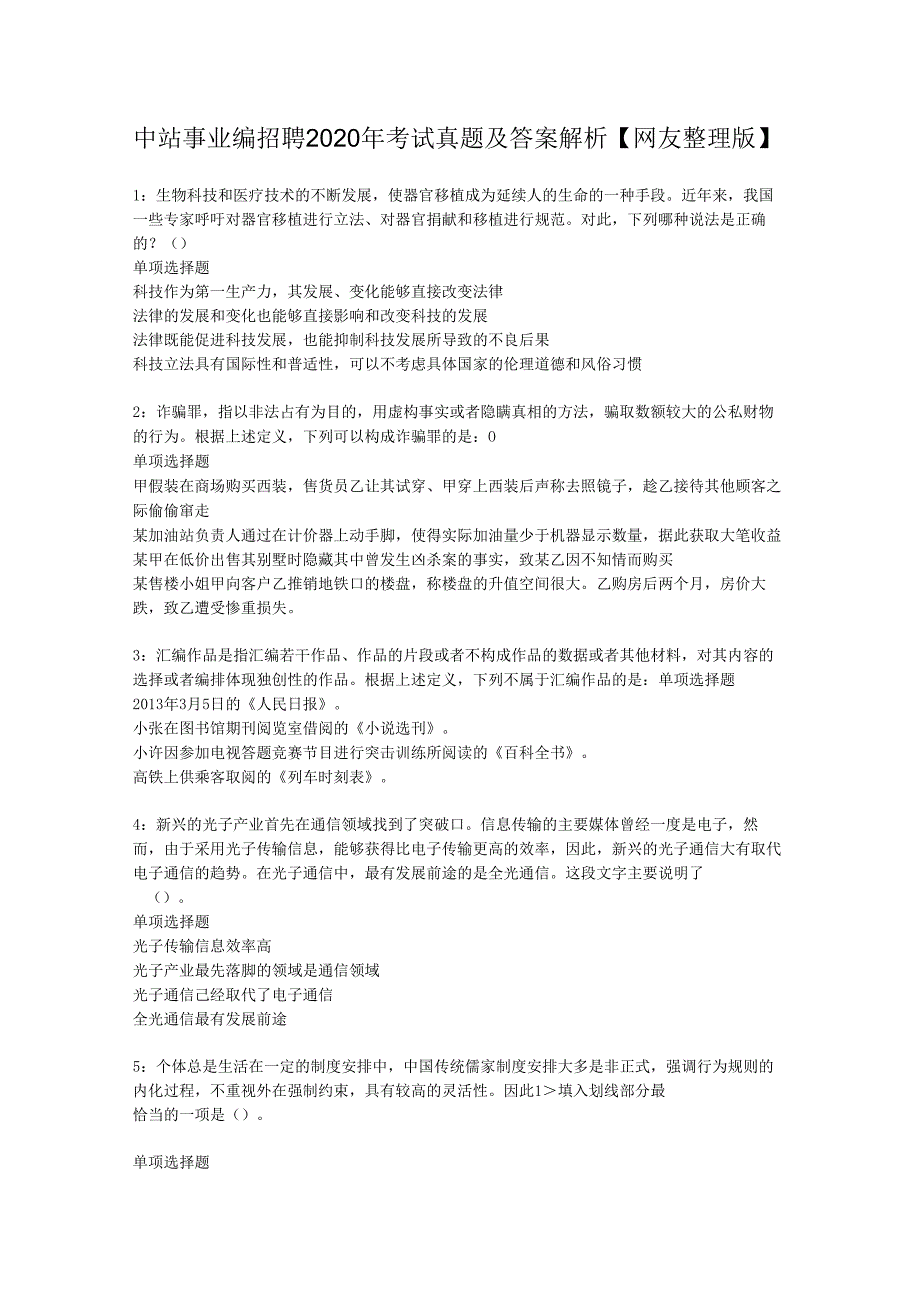 中站事业编招聘2020年考试真题及答案解析【网友整理版】.docx_第1页