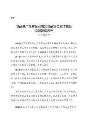 《食品生产经营企业落实食品安全主体责任监督管理规定》《集中用餐单位落实食品安全主体责任监督管理规定（征》.docx