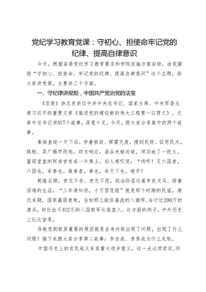 党纪学习教育党课：守初心、担使命 牢记党的纪律、提高自律意识.docx