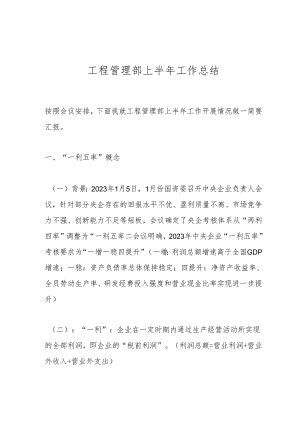 工程管理部上半年工作总结.docx