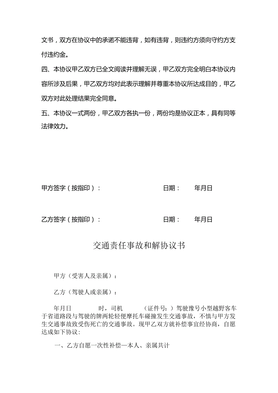 交通事故和解赔偿协议书-5篇.docx_第2页