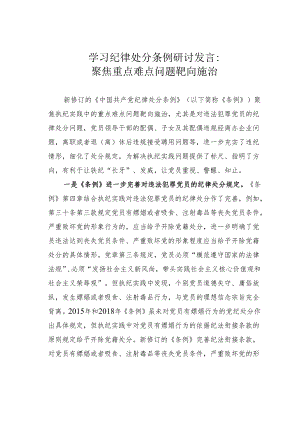 学习纪律处分条例研讨发言：聚焦重点难点问题靶向施治.docx