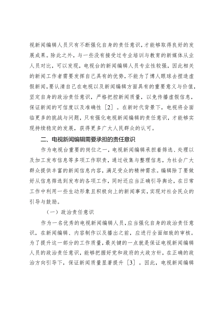 电视新闻编辑增强责任意识的重要性和措施分析.docx_第2页