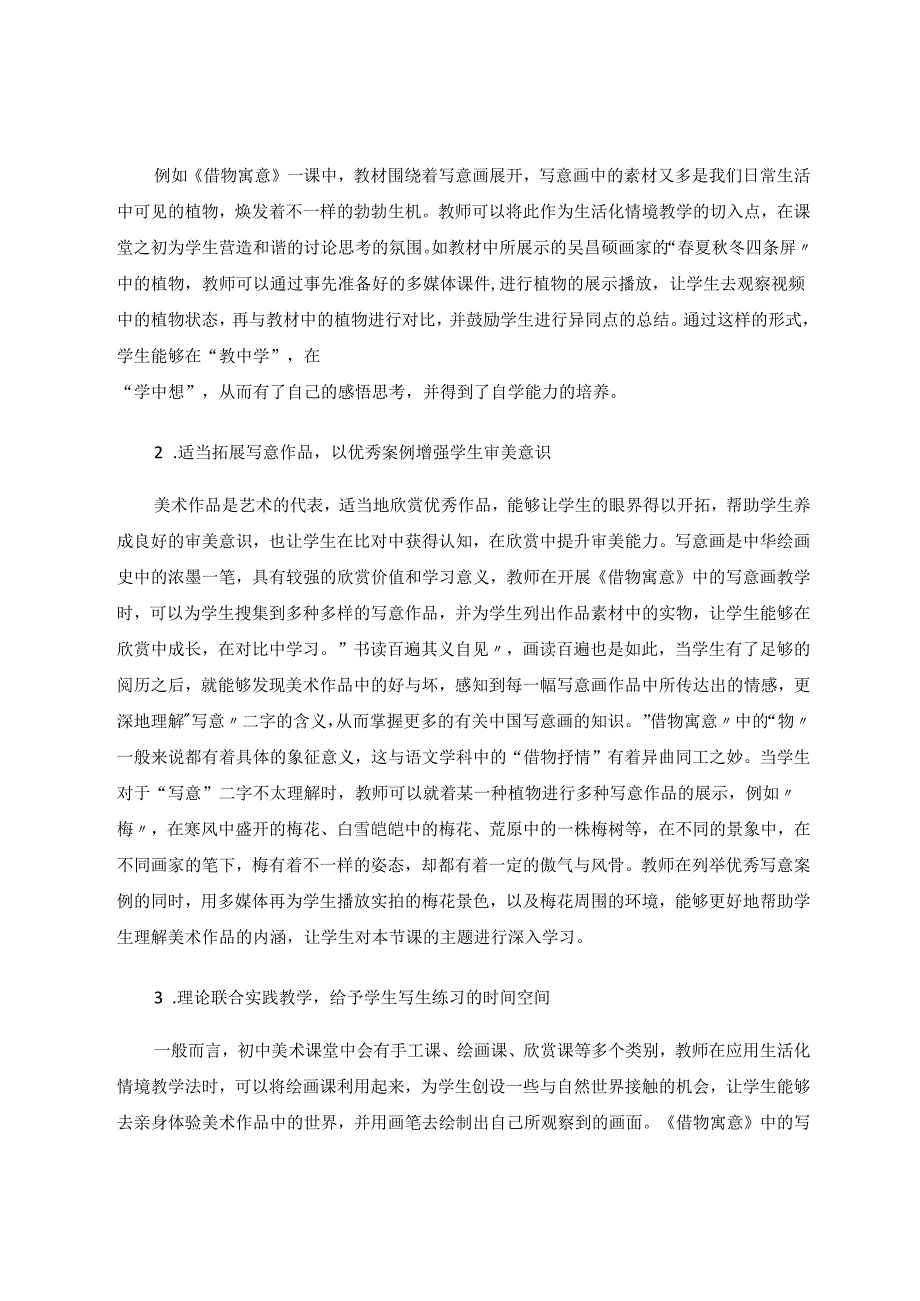 生活化情境教学融入初中美术课堂的有效措施 论文.docx_第3页