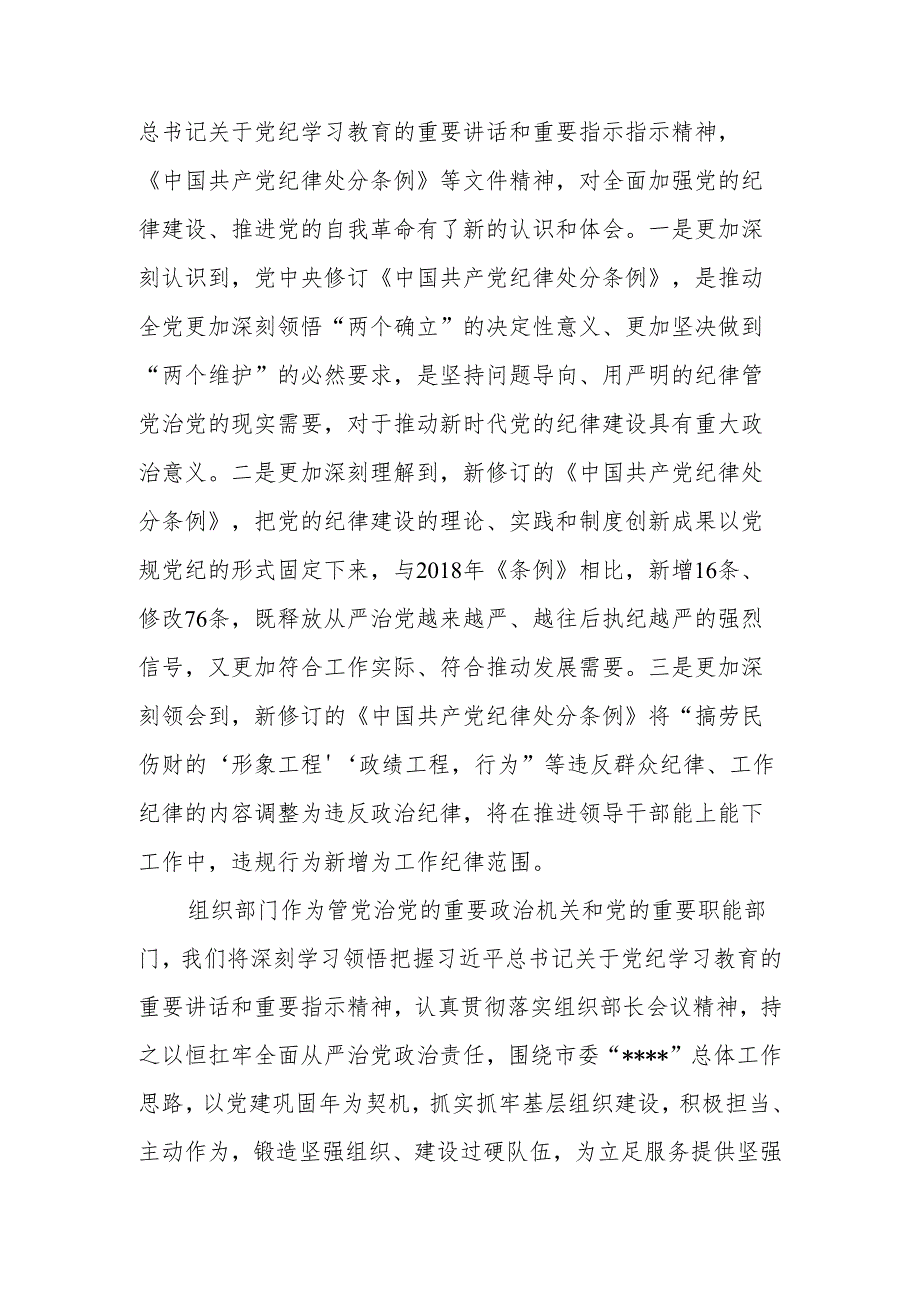 2024年党员干部党纪学习教育研讨发言材料.docx_第2页